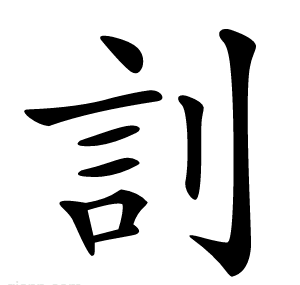 䚯